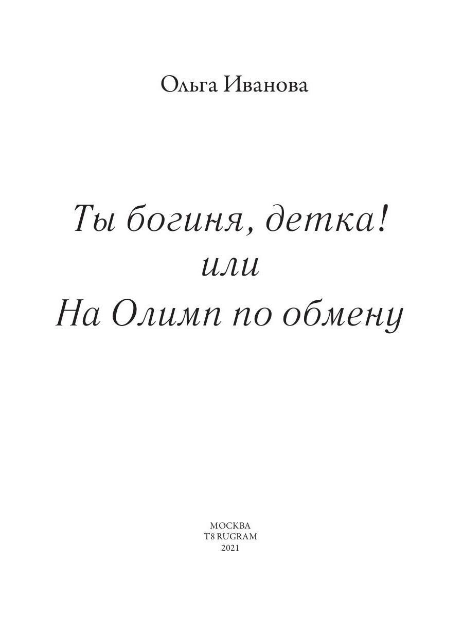 Книга «Ты богиня, детка! или На Олимп по обмену» (Иванова Ольга) — купить с  доставкой по Москве и России