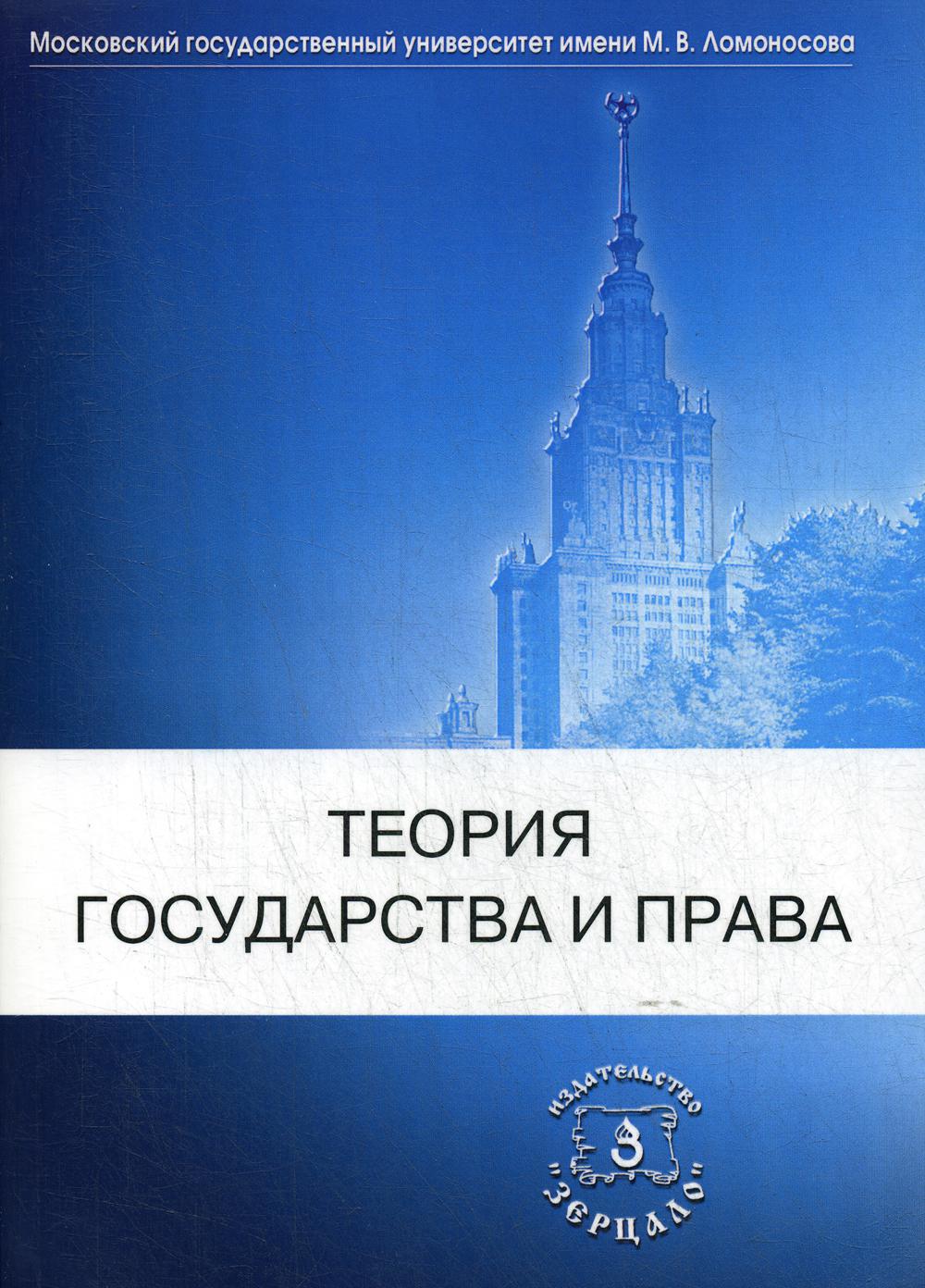 Теория государства и права: Учебник