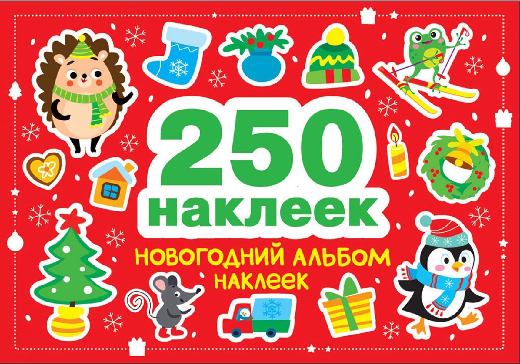Новогодний альбом наклеек (250 наклеек)