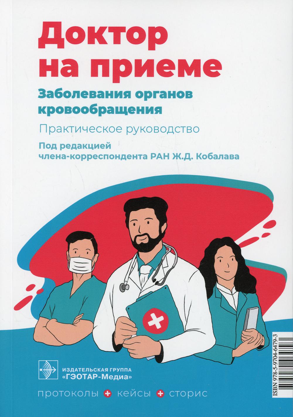 Заболевания органов кровообращения. Практическое руководство