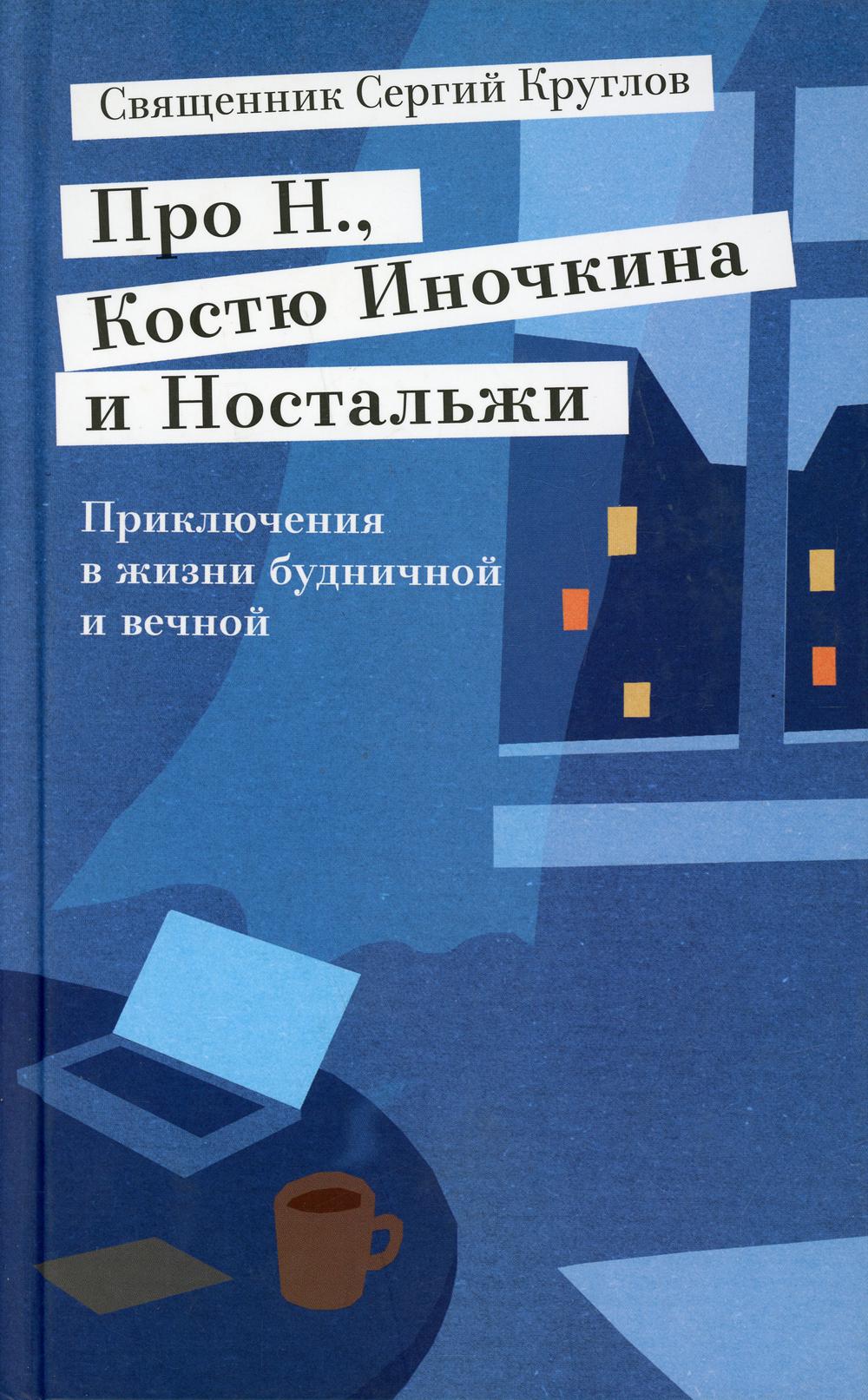 Про Н.,Костю Иночкина и Ностальжи. Приключения в жизни будничной и вечной