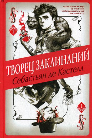 Творец Заклинаний