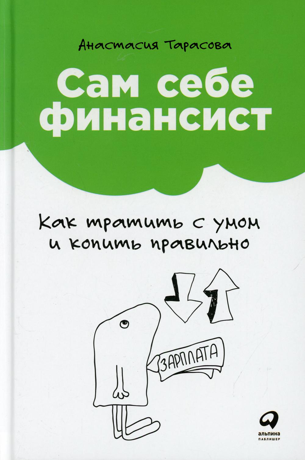 Сам себе финансист: Как тратить с умом и копить правильно