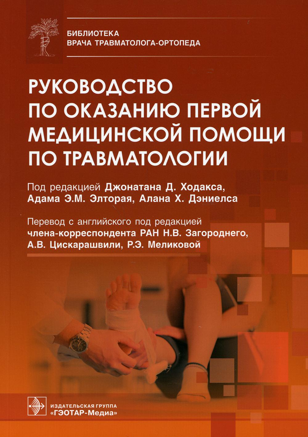 Руководство по оказанию первой медицинской помощи по травматологии