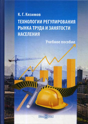 Технологии регулирования рынка труда и занятости населения: учебное пособие