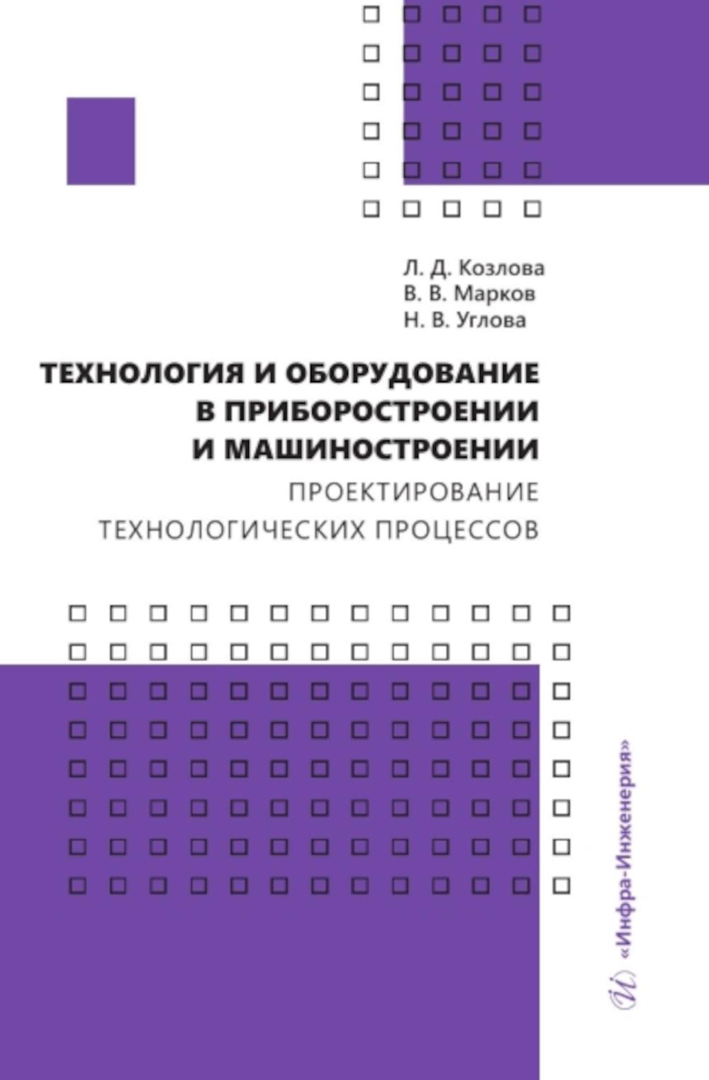 Технология и оборудование в приборостроении и машиностроении. Проектирование технологических процессов: Учебное пособие