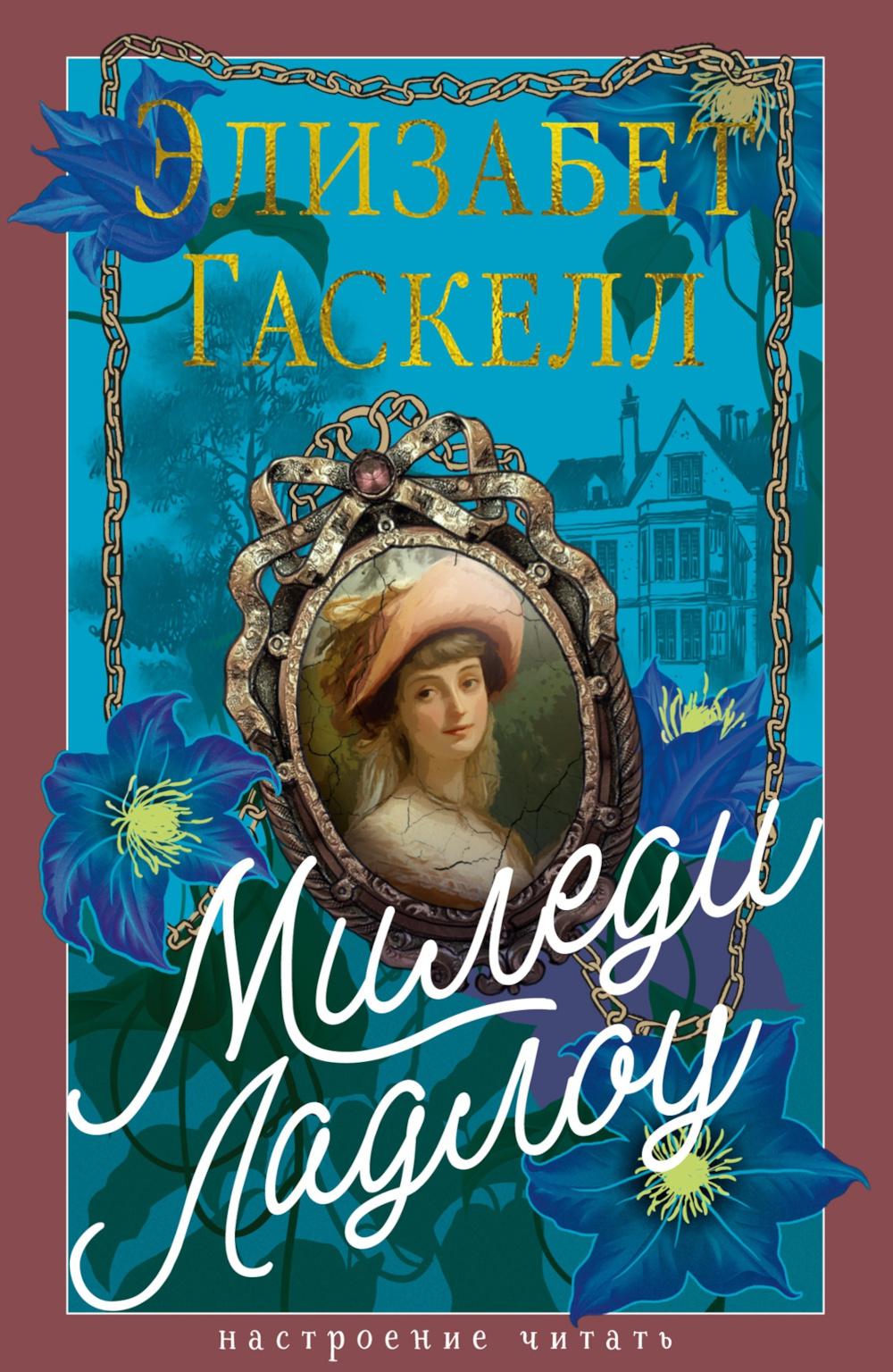 Миледи Ладлоу: повесть