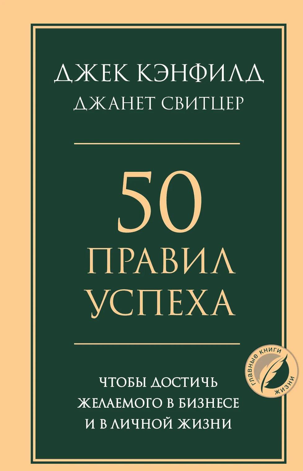 50 правил успеха, чтобы достичь желаемого в бизнесе и в личной жизни