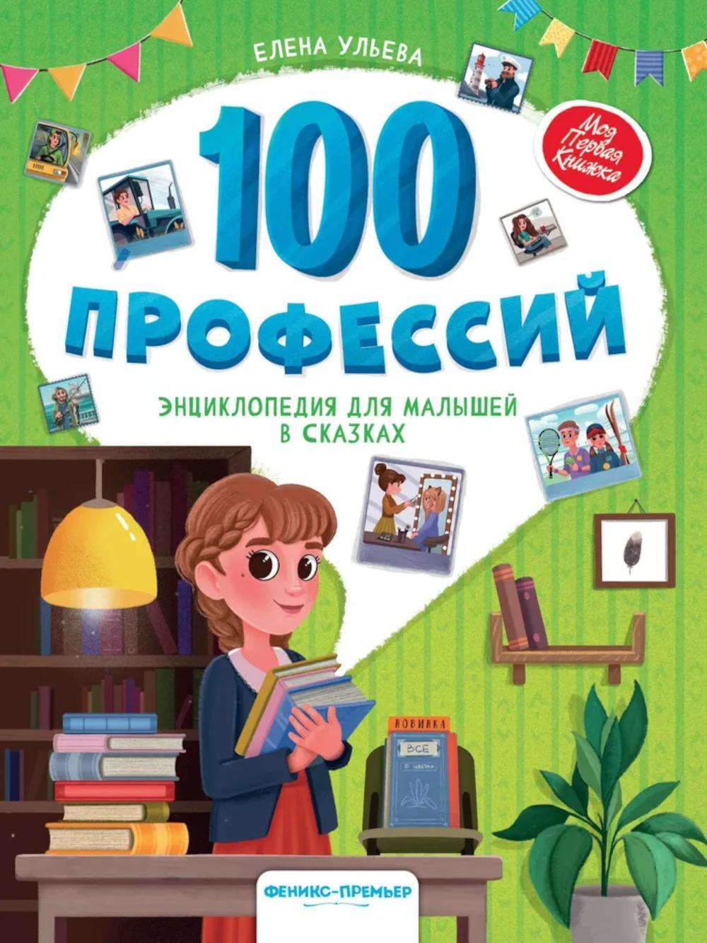 100 профессий: энциклопедия для малышей в сказках. 5-е изд