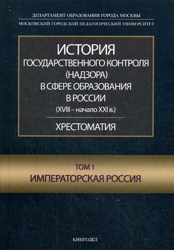 История государственного контроля (надзора) в сфере образования в России. Т.3. Современная Россия. Хрестоматия