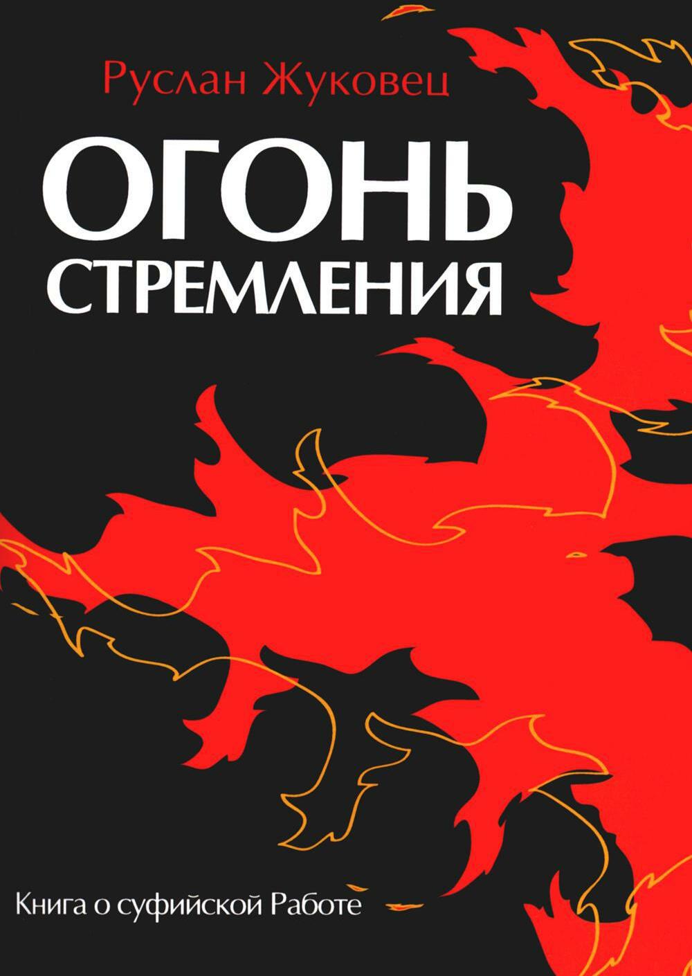 Огонь стремления. Книга о суфийской Работе