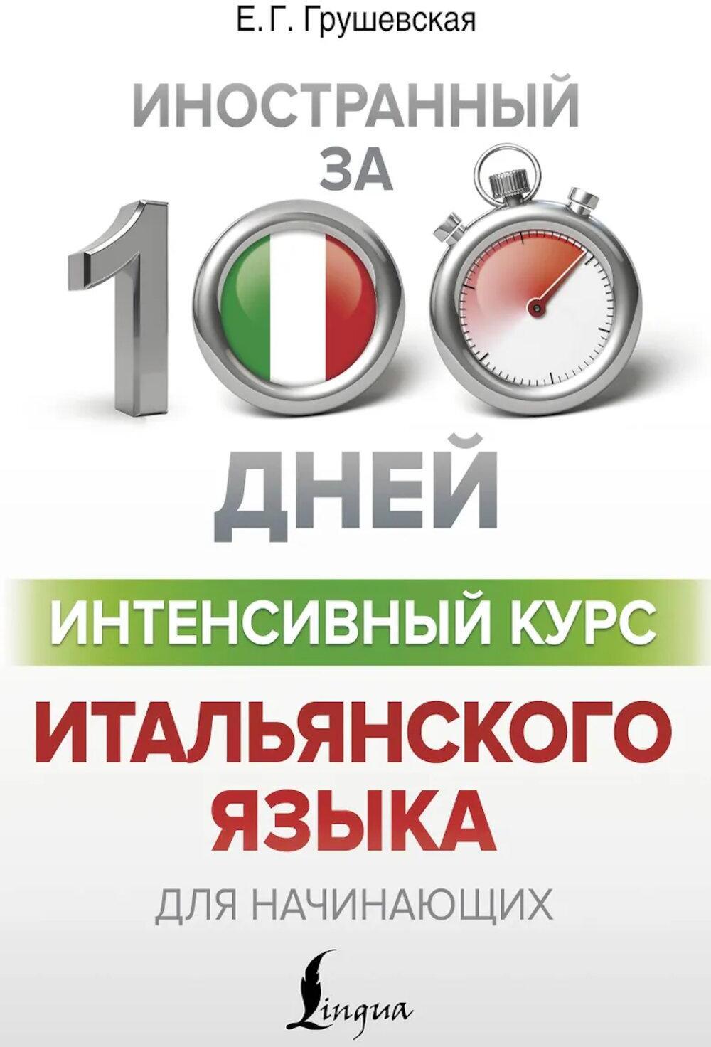 Интенсивный курс итальянского языка для начинающих