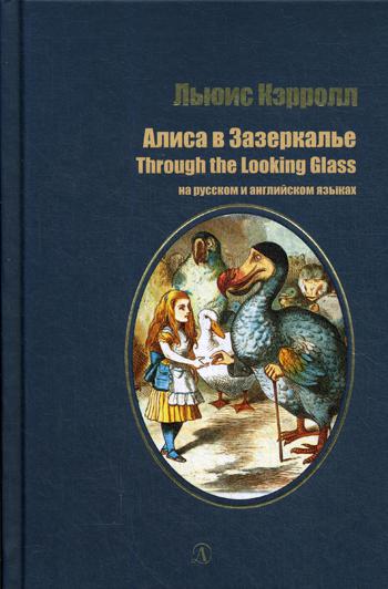 Алиса в Зазеркалье: сказка на русском и английском языках