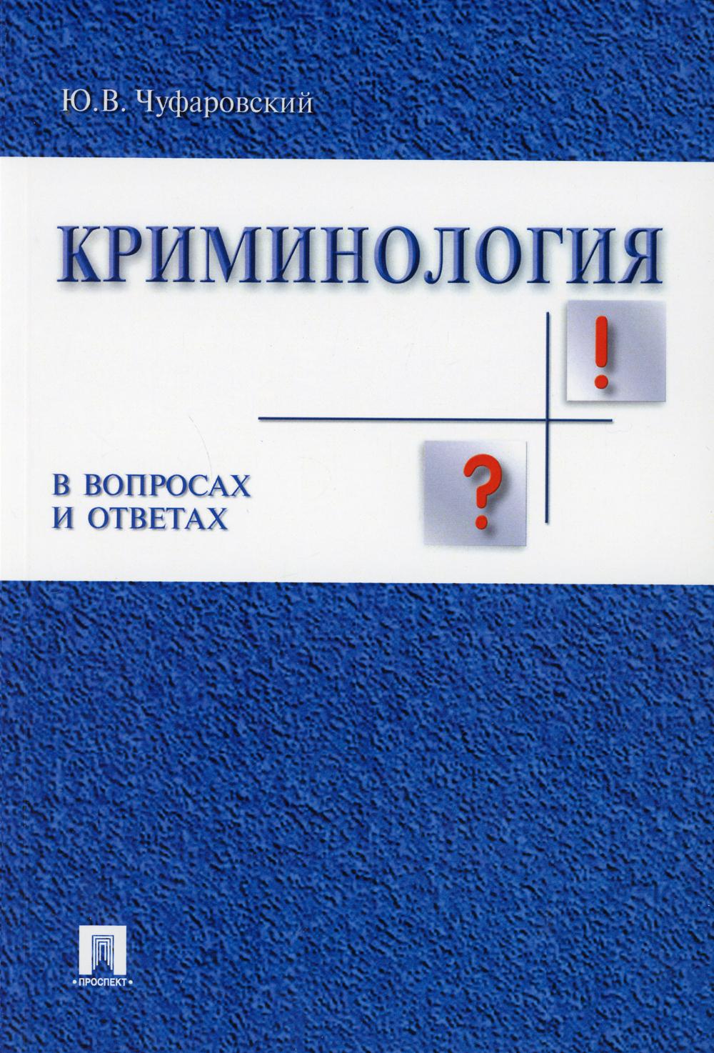 Криминология в вопросах и ответах: Учебное пособие