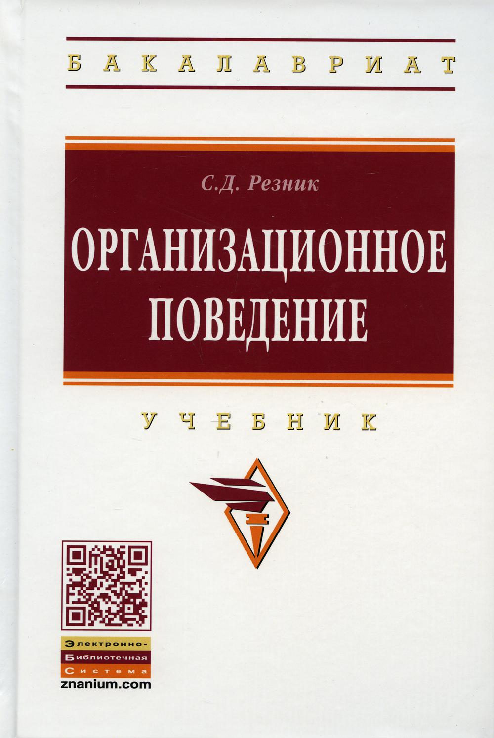 Организационное поведение: Учебник. 6-е изд., перераб. и доп