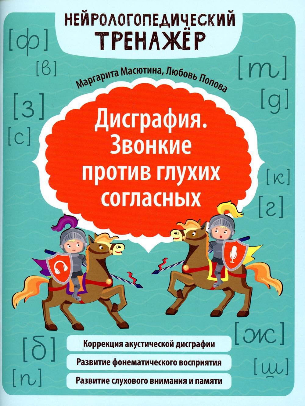 Дисграфия. Звонкие против глухих согласных. Нейрологопедический тренажер