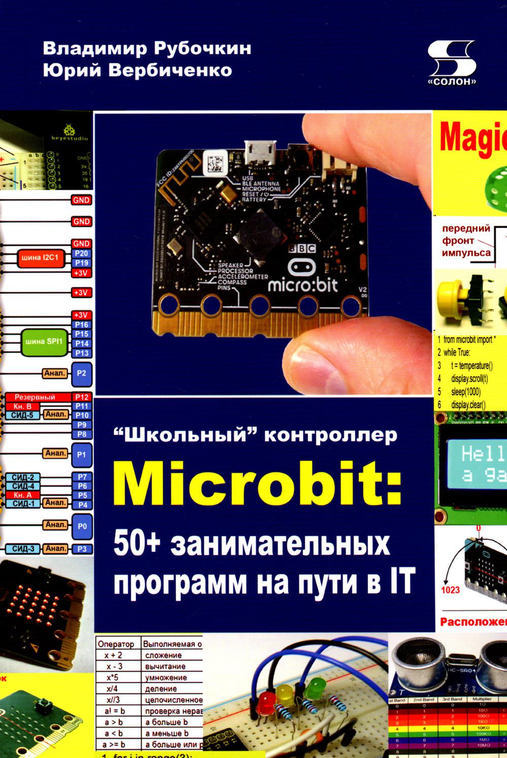 «Школьный» контроллер Microbit: 50+ занимательных программ на пути в IT