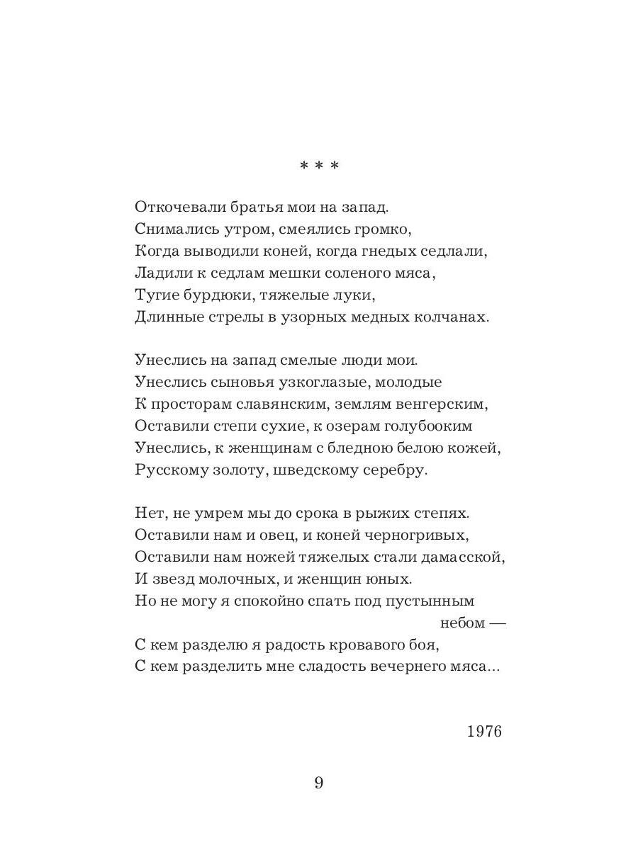Бахыт Кенжеев. Избранное. 1972–2022
