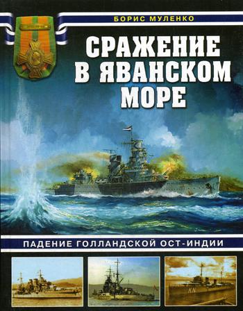 Сражение в Яванском море