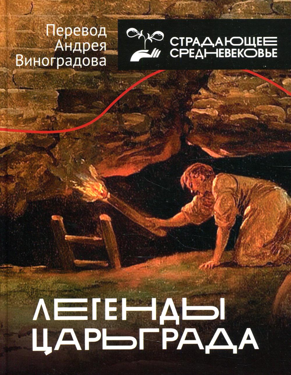 Легенды Царьграда