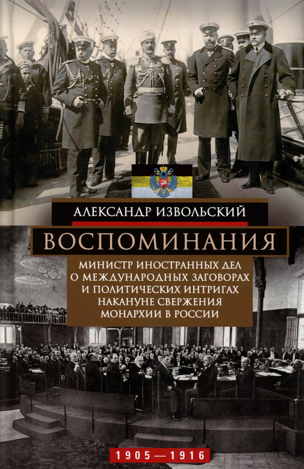 Воспоминания. Министр иностранных дел о международных заговорах и политических интригах накануне свержения монархии в России. 1905-1916