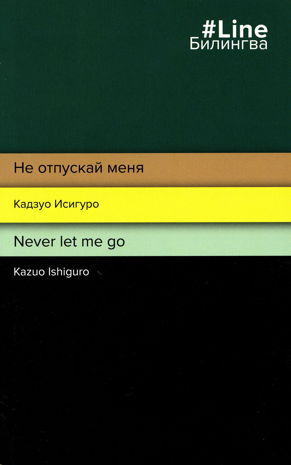 Не отпускай меня = Never let me go. ( книга на англ. и русск. яз.)