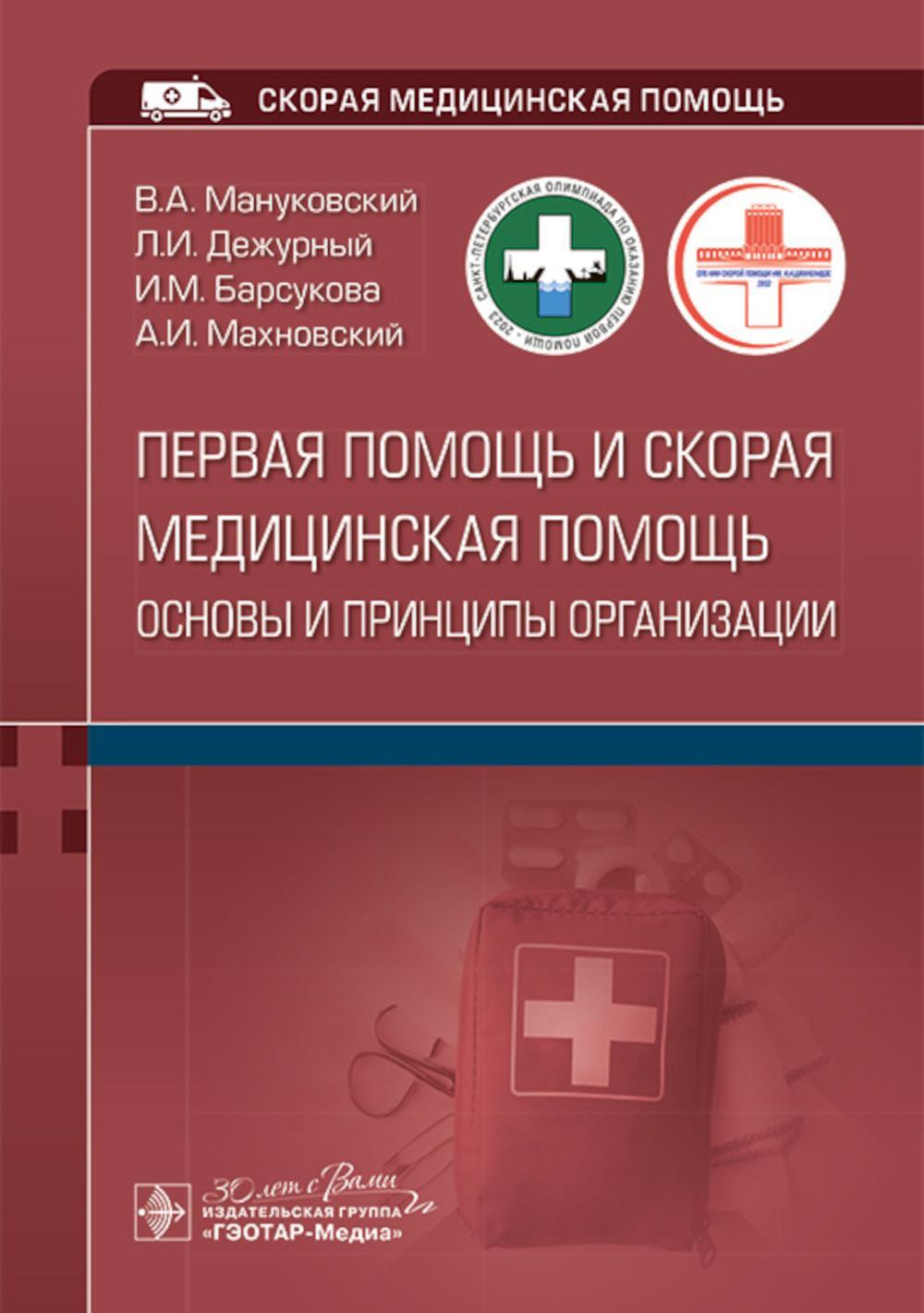 Первая помощь и скорая медицинская помощь: основы и принципы организации: учебное пособие