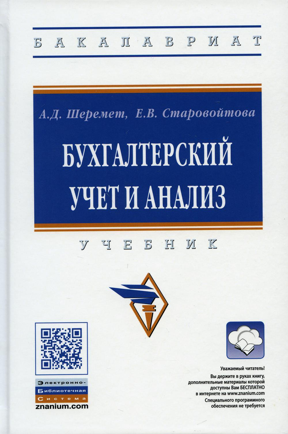 УЦЕНКА Бухгалтерский учет и анализ: Учебник. 3-е изд., перераб. и доп