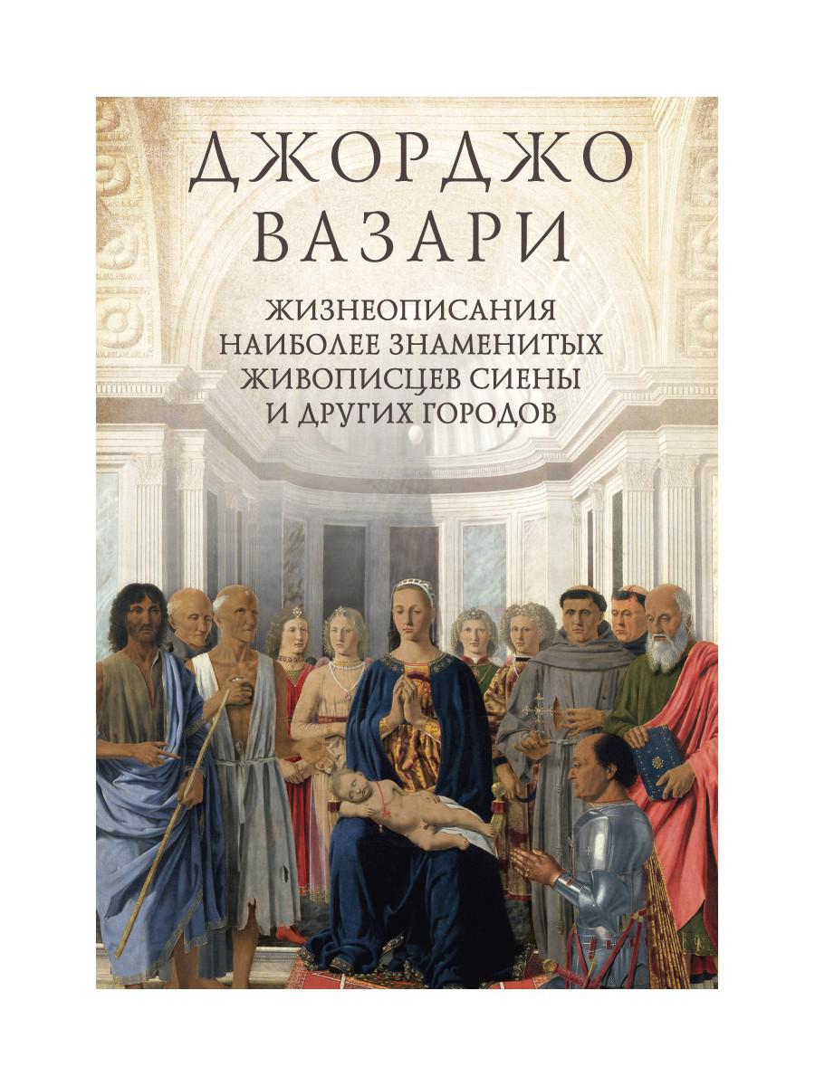 Жизнеописания наиболее знаменитых живописцев Сиены и других городов