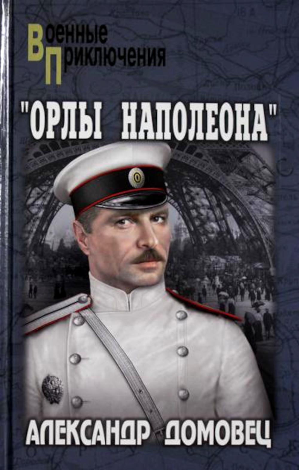 Орлы Наполеона: роман