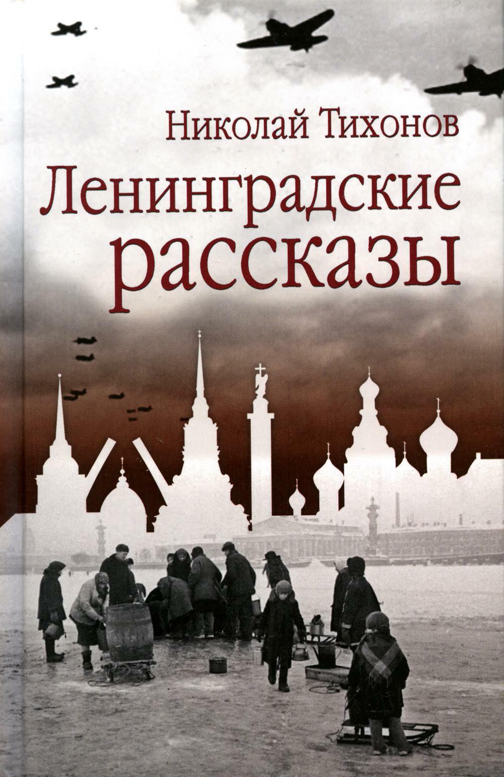Ленинградские рассказы