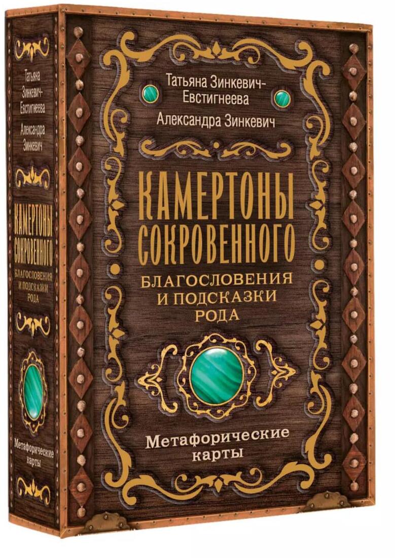 Камертоны Сокровенного: благословения и подсказки Рода: метафорические карты (80 карт + инструкция)