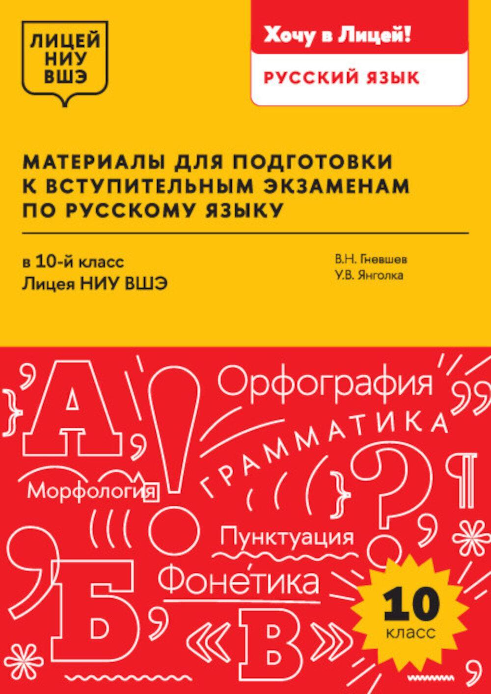 Материалы для подготовки к вступительным экзаменам по Русскому языку в 10-й класс Лицея НИУ ВШЭ: учебное пособие