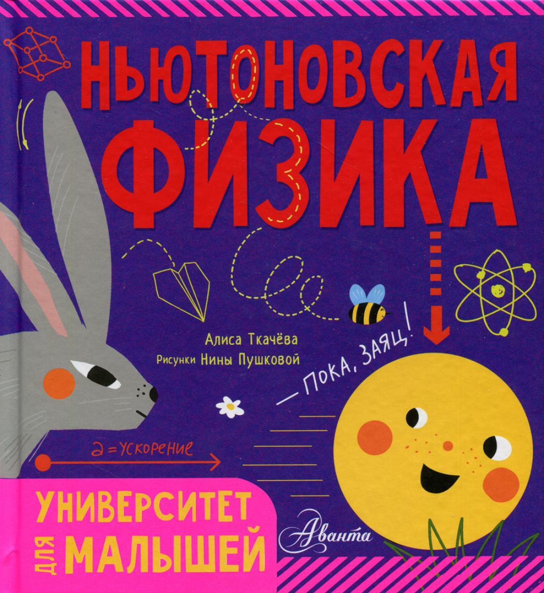 Ньютоновская физика
