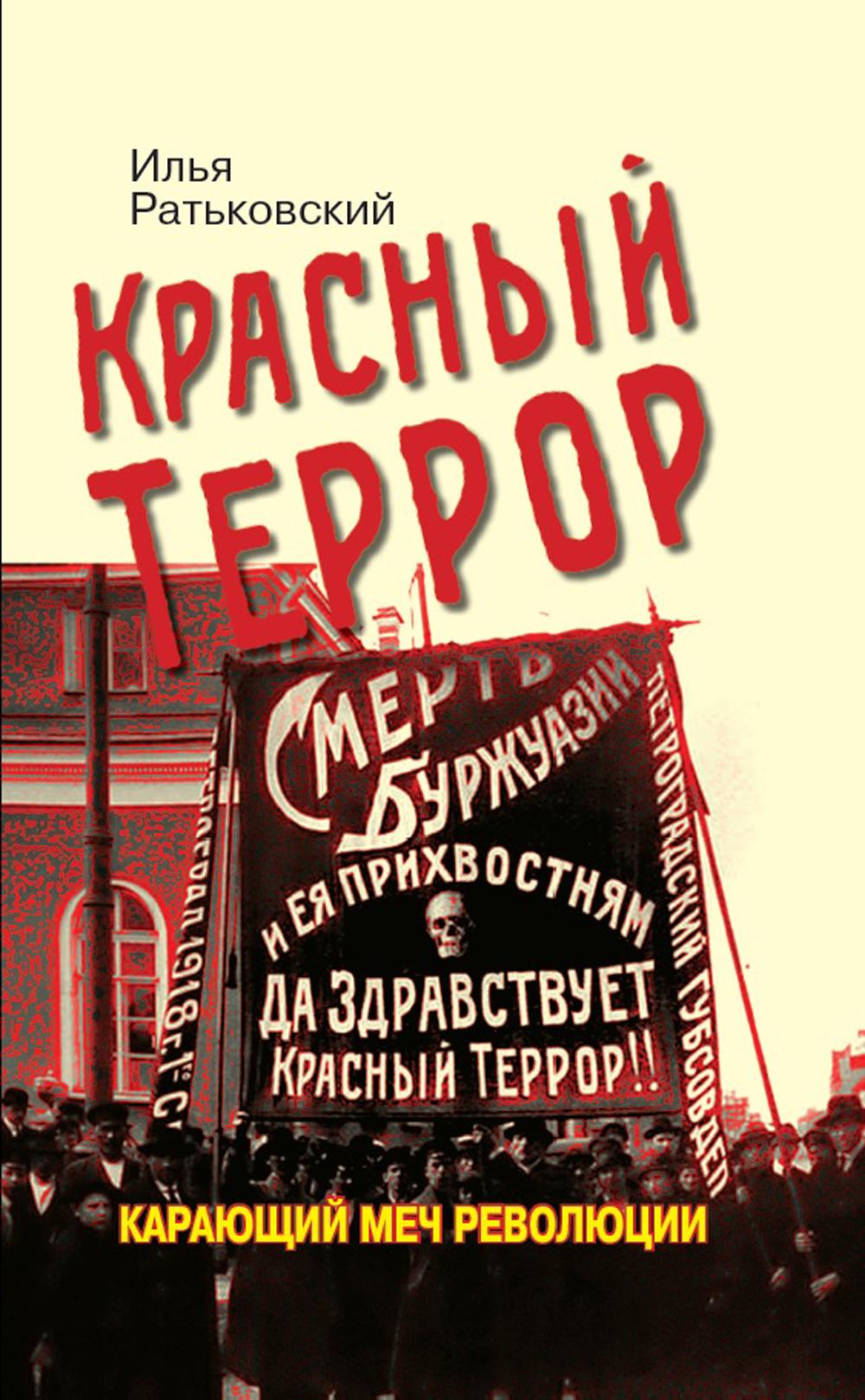 Красный террор. Карающий меч революции. 3-е изд., доп