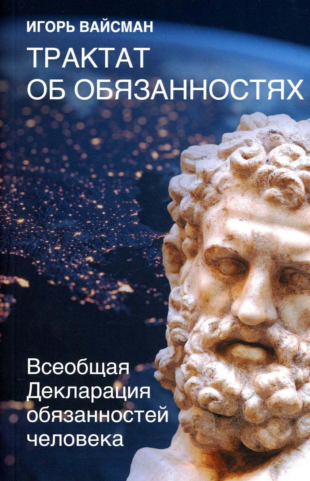 Трактат об обязанностях. Всеобщая Декларация обязанностей человека