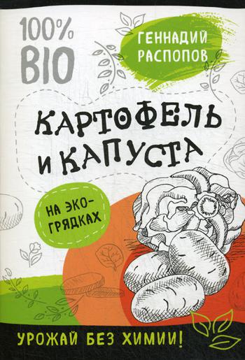 Картофель и капуста на эко грядках. Урожай без химии