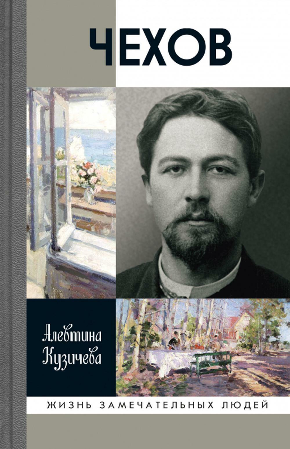 ЖЗЛ. Чехов. Жизнь "отдельного человека". 3-е изд