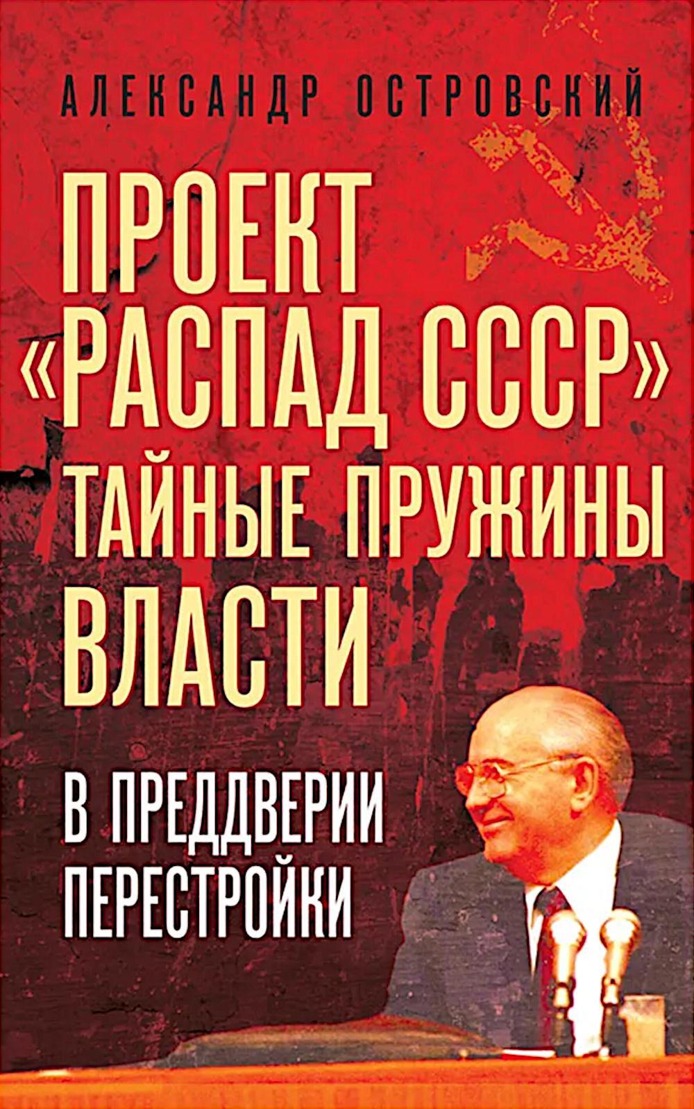 Проект "Распад СССР". Тайные пружины власти. В предверии перестройки