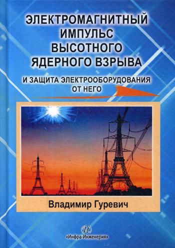 Электромагнитный импульс высотного ядерного взрыва и защита электрооборудования от него: монография