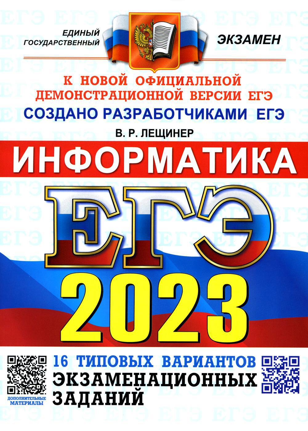 ЕГЭ 2023. Информатика. 16 вариантов. Типовые варианты экзаменационных заданий от разработчиков ЕГЭ