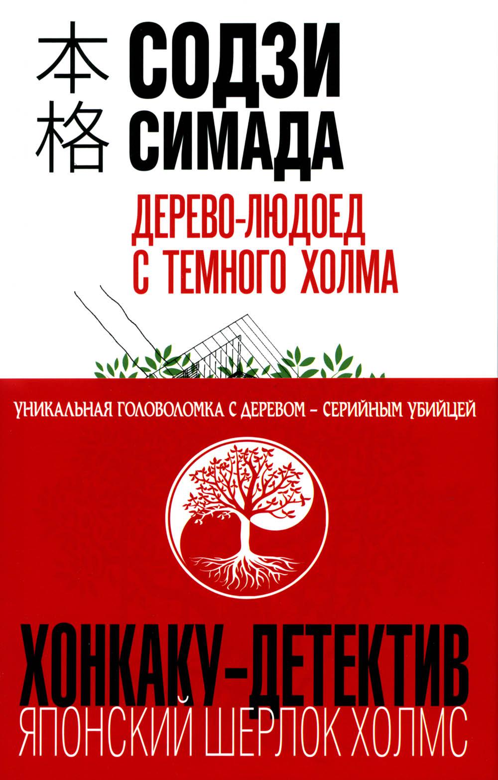 Содзи симада книги. Содзи Симада дерево людоед с темного холма. Содзи Симада Токийский Зодиак. Дерево-людоед с тёмного холма книга.