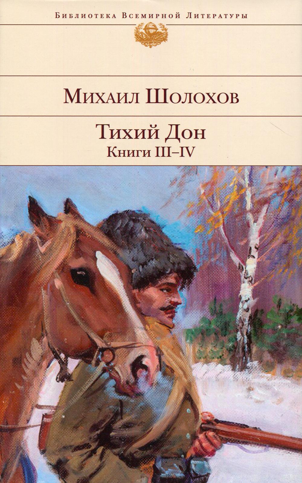 Тихий Дон. Кн. III-IV: роман