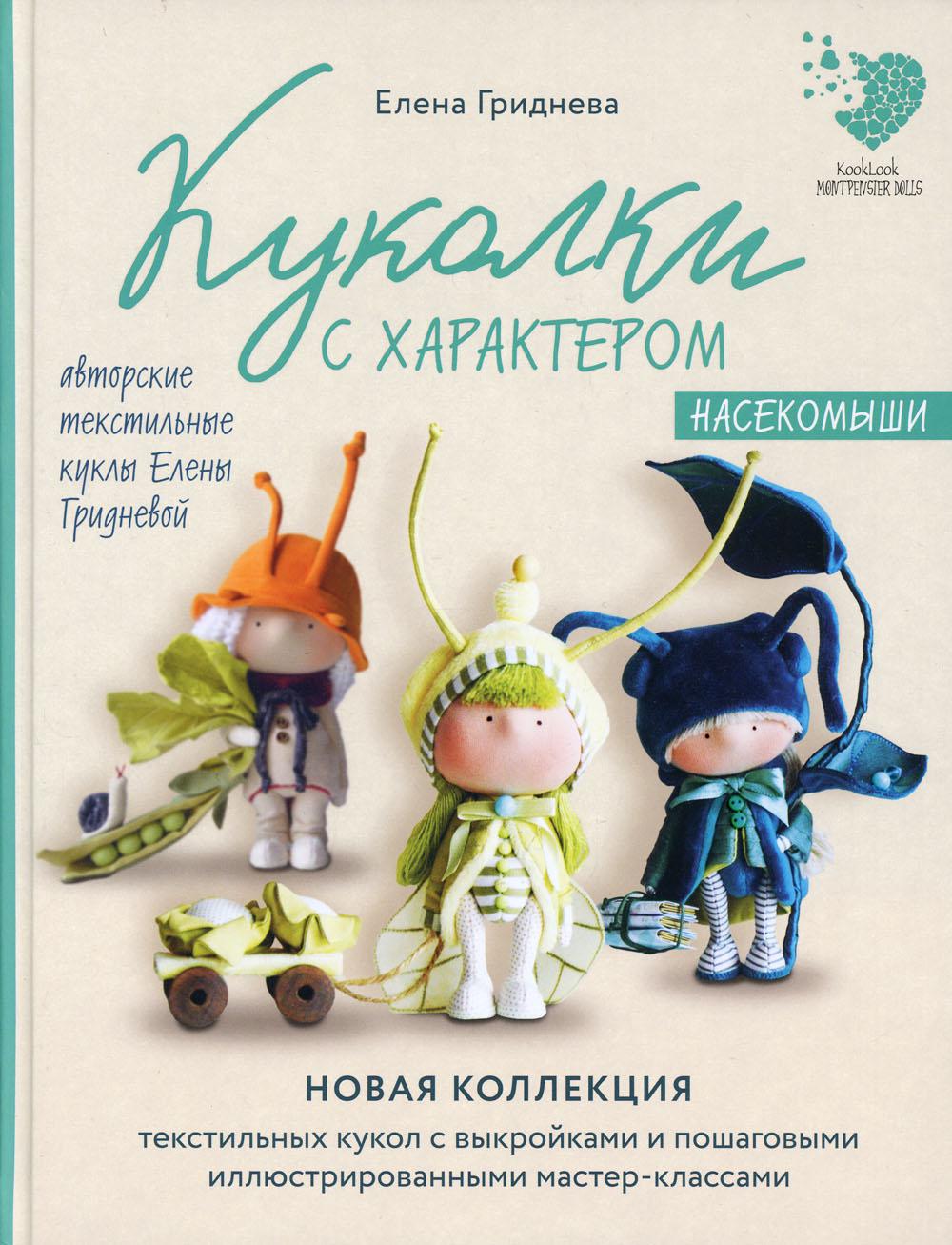 Куколки с характером. Насекомыши: авторские текстильные куклы Елены Гридневой