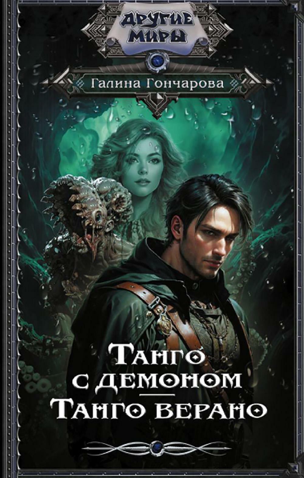 Танго с демоном. Танго верано: роман