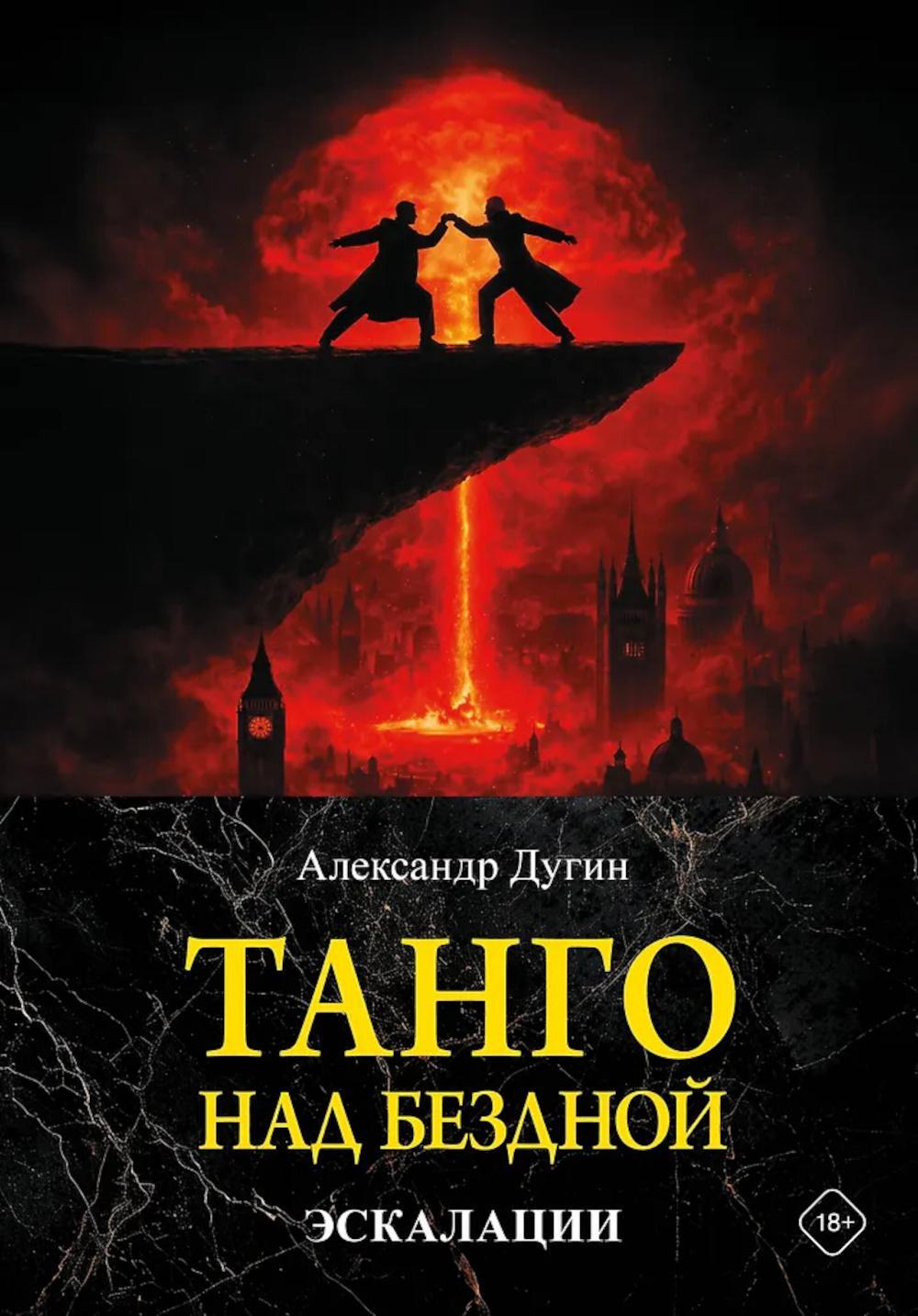 Танго над бездной. Эскалации