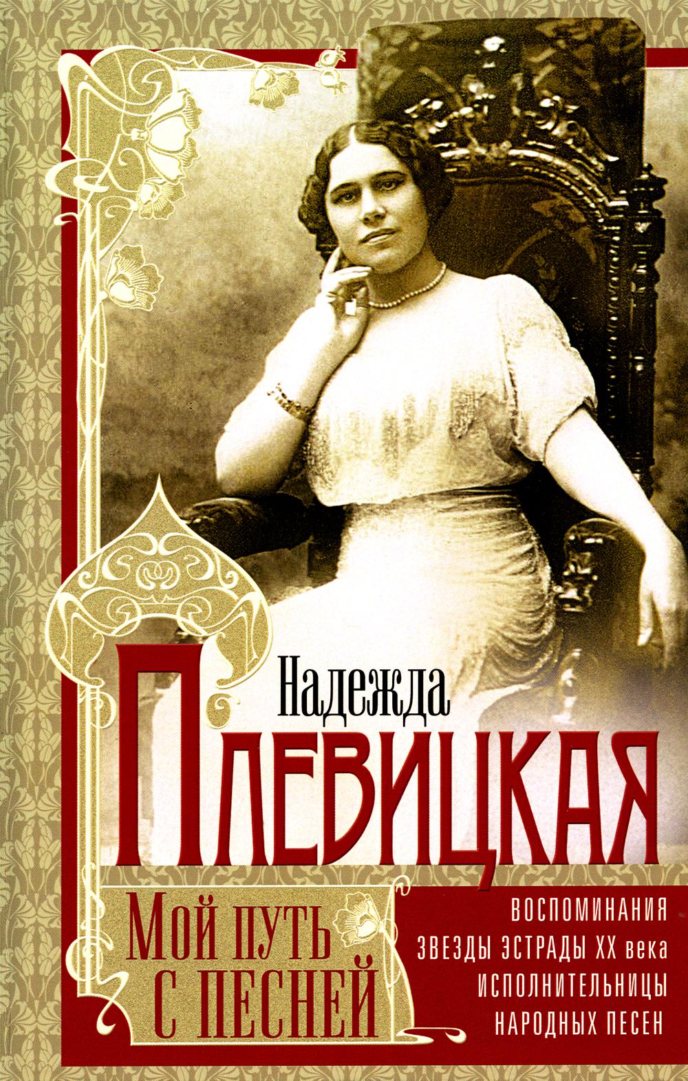 Мой путь с песней: Воспоминания звезды эстрады начала ХХ века, исполнительницы народных песен