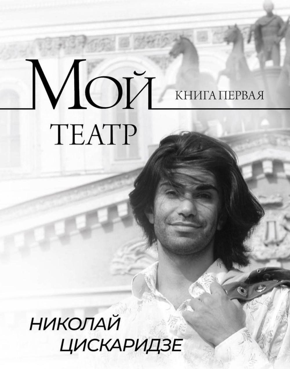 Мой театр. Кн. 1