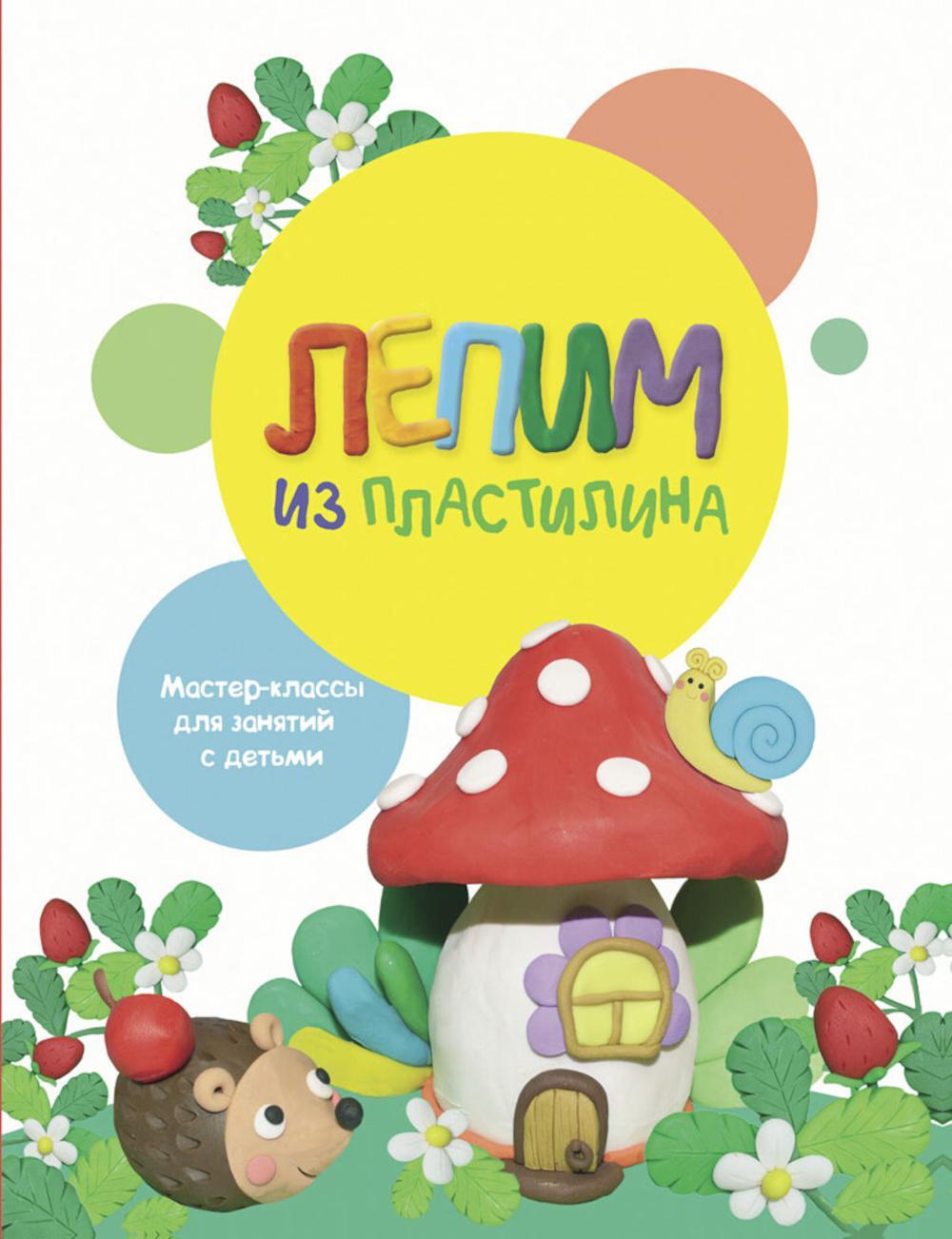 Лепим из пластилина. Вып. 2