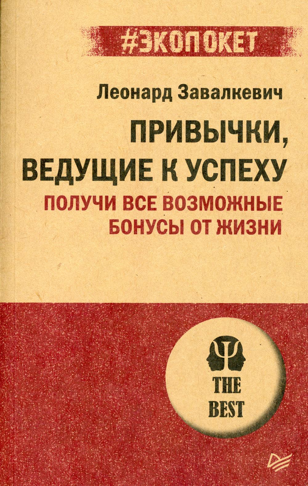 Привычки, ведущие к успеху. Получи все возможные бонусы от жизни